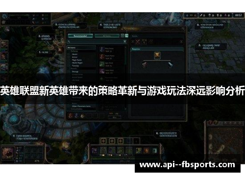 英雄联盟新英雄带来的策略革新与游戏玩法深远影响分析