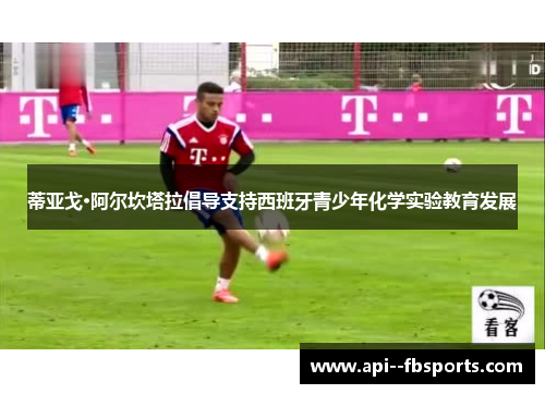 蒂亚戈·阿尔坎塔拉倡导支持西班牙青少年化学实验教育发展