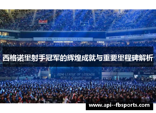 西格诺里射手冠军的辉煌成就与重要里程碑解析