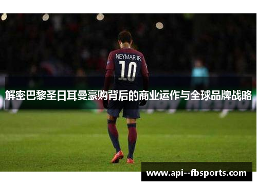 解密巴黎圣日耳曼豪购背后的商业运作与全球品牌战略