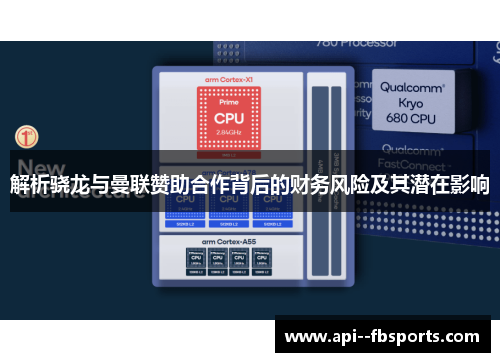 解析骁龙与曼联赞助合作背后的财务风险及其潜在影响