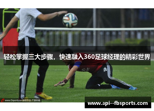 轻松掌握三大步骤，快速融入360足球经理的精彩世界