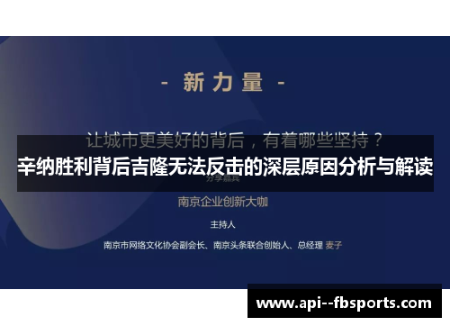 辛纳胜利背后吉隆无法反击的深层原因分析与解读 辛纳胜利背后吉隆无法反击的深层原因分析与解读