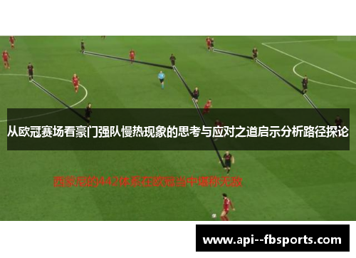 从欧冠赛场看豪门强队慢热现象的思考与应对之道启示分析路径探论