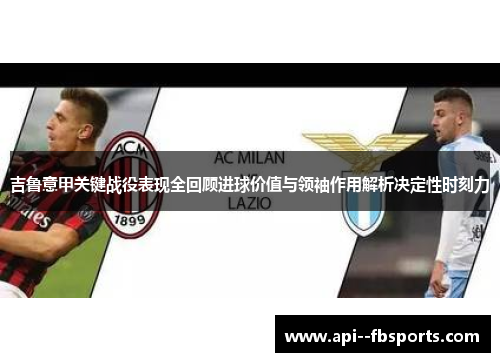 吉鲁意甲关键战役表现全回顾进球价值与领袖作用解析决定性时刻力