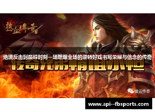 绝境反击到巅峰时刻一场燃爆全场的逆转好戏书写荣耀与信念的传奇