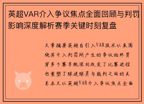 英超VAR介入争议焦点全面回顾与判罚影响深度解析赛季关键时刻复盘