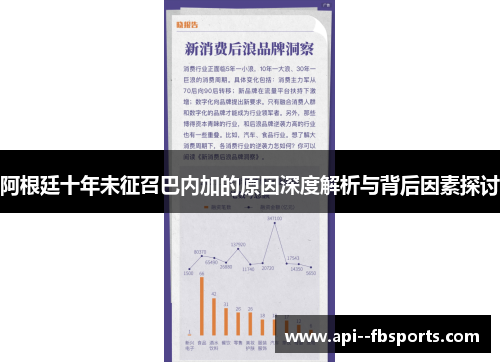 阿根廷十年未征召巴内加的原因深度解析与背后因素探讨