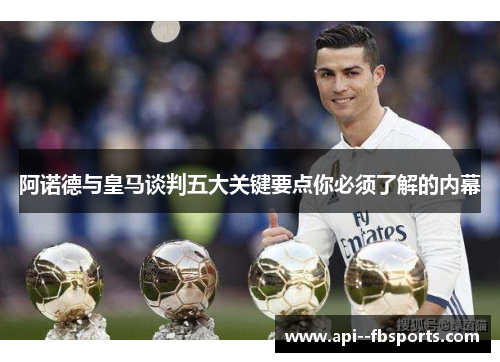 阿诺德与皇马谈判五大关键要点你必须了解的内幕 阿诺德与皇马谈判五大关键要点你必须了解的内幕