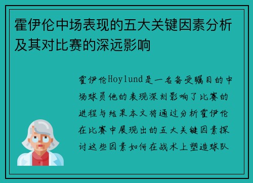 霍伊伦中场表现的五大关键因素分析及其对比赛的深远影响