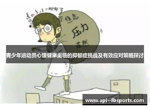 青少年运动员心理健康面临的抑郁症挑战及有效应对策略探讨 青少年运动员心理健康面临的抑郁症挑战及有效应对策略探讨
