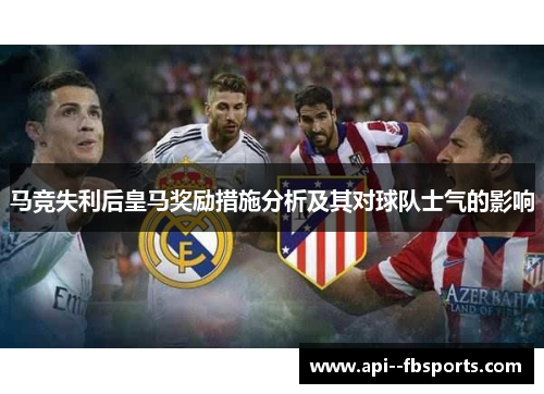 马竞失利后皇马奖励措施分析及其对球队士气的影响 马竞失利后皇马奖励措施分析及其对球队士气的影响