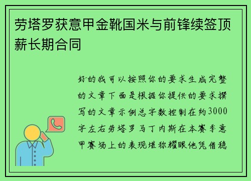 劳塔罗获意甲金靴国米与前锋续签顶薪长期合同 劳塔罗获意甲金靴国米与前锋续签顶薪长期合同