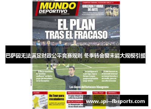 巴萨因无法满足财政公平竞赛规则 冬季转会窗未能大规模引援