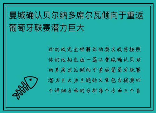 曼城确认贝尔纳多席尔瓦倾向于重返葡萄牙联赛潜力巨大 曼城确认贝尔纳多席尔瓦倾向于重返葡萄牙联赛潜力巨大