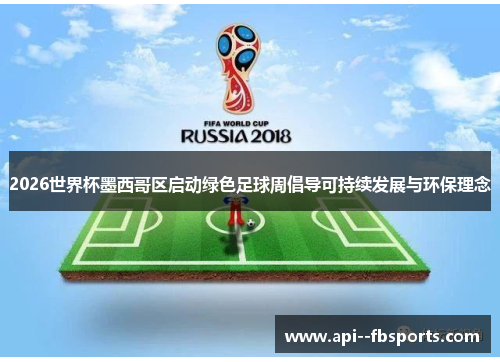 2026世界杯墨西哥区启动绿色足球周倡导可持续发展与环保理念 2026世界杯墨西哥区启动绿色足球周倡导可持续发展与环保理念