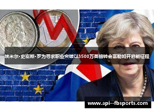 埃米尔·史密斯·罗为寻求职业突破以3500万英镑转会富勒姆开启新征程 埃米尔·史密斯·罗为寻求职业突破以3500万英镑转会富勒姆开启新征程