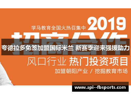 夸德拉多免签加盟国际米兰 新赛季迎来强援助力 夸德拉多免签加盟国际米兰 新赛季迎来强援助力