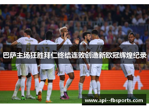 巴萨主场狂胜拜仁终结连败创造新欧冠辉煌纪录