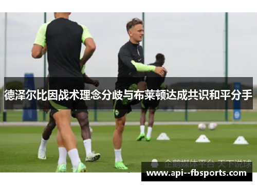 德泽尔比因战术理念分歧与布莱顿达成共识和平分手