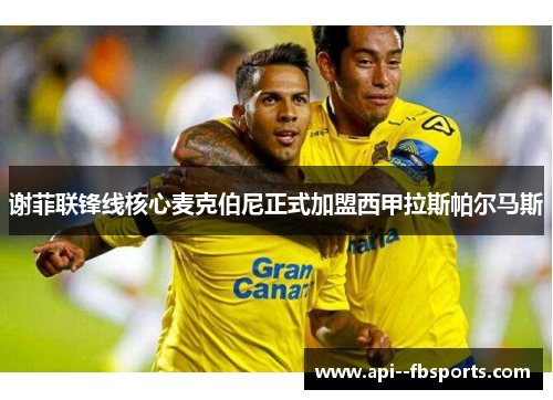 谢菲联锋线核心麦克伯尼正式加盟西甲拉斯帕尔马斯