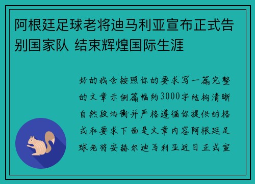 阿根廷足球老将迪马利亚宣布正式告别国家队 结束辉煌国际生涯