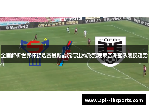 全面解析世界杯预选赛最新战况与出线形势观察各洲强队表现趋势