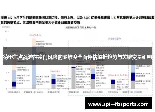 德甲焦点战潜在冷门风险的多维度全面评估解析趋势与关键变量研判