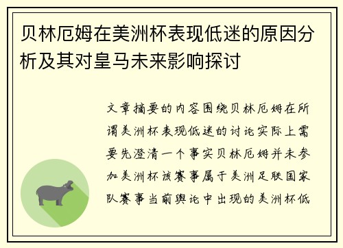 贝林厄姆在美洲杯表现低迷的原因分析及其对皇马未来影响探讨
