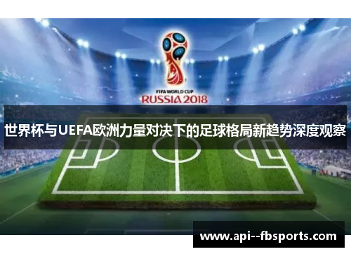 世界杯与UEFA欧洲力量对决下的足球格局新趋势深度观察