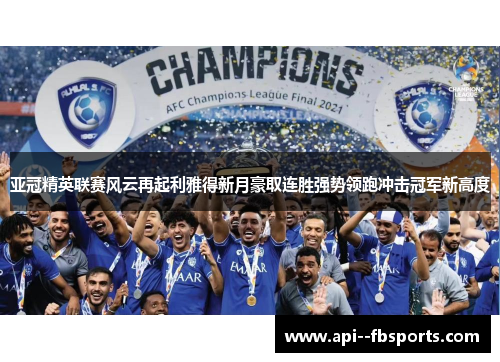 亚冠精英联赛风云再起利雅得新月豪取连胜强势领跑冲击冠军新高度