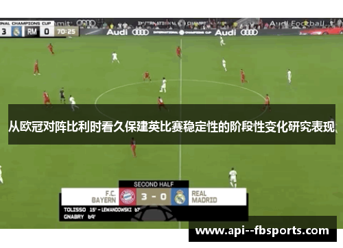 从欧冠对阵比利时看久保建英比赛稳定性的阶段性变化研究表现