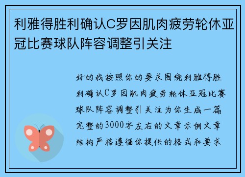 利雅得胜利确认C罗因肌肉疲劳轮休亚冠比赛球队阵容调整引关注