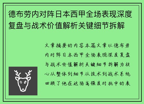 德布劳内对阵日本西甲全场表现深度复盘与战术价值解析关键细节拆解