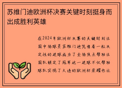 苏维门迪欧洲杯决赛关键时刻挺身而出成胜利英雄 苏维门迪欧洲杯决赛关键时刻挺身而出成胜利英雄