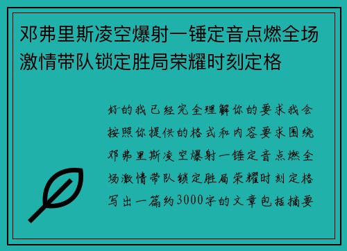 邓弗里斯凌空爆射一锤定音点燃全场激情带队锁定胜局荣耀时刻定格 邓弗里斯凌空爆射一锤定音点燃全场激情带队锁定胜局荣耀时刻定格