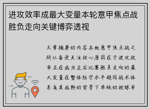 进攻效率成最大变量本轮意甲焦点战胜负走向关键博弈透视 进攻效率成最大变量本轮意甲焦点战胜负走向关键博弈透视