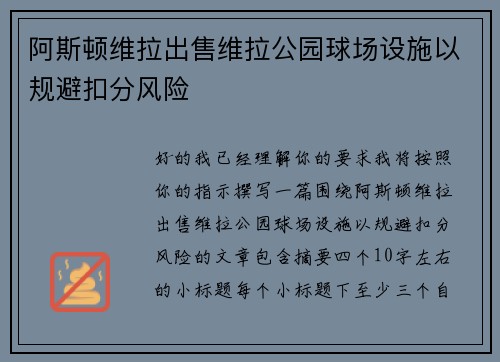 阿斯顿维拉出售维拉公园球场设施以规避扣分风险 阿斯顿维拉出售维拉公园球场设施以规避扣分风险
