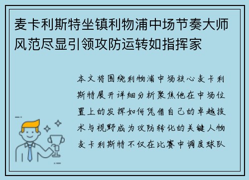 麦卡利斯特坐镇利物浦中场节奏大师风范尽显引领攻防运转如指挥家