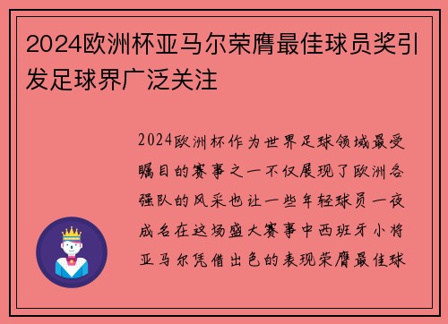 2024欧洲杯亚马尔荣膺最佳球员奖引发足球界广泛关注 2024欧洲杯亚马尔荣膺最佳球员奖引发足球界广泛关注