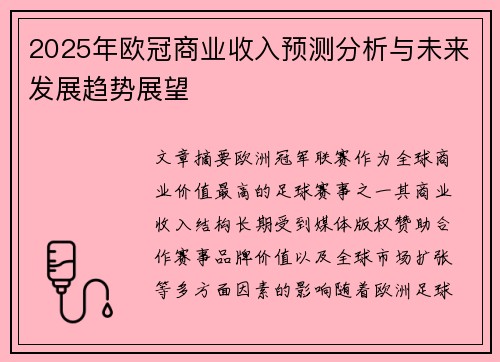 2025年欧冠商业收入预测分析与未来发展趋势展望 2025年欧冠商业收入预测分析与未来发展趋势展望