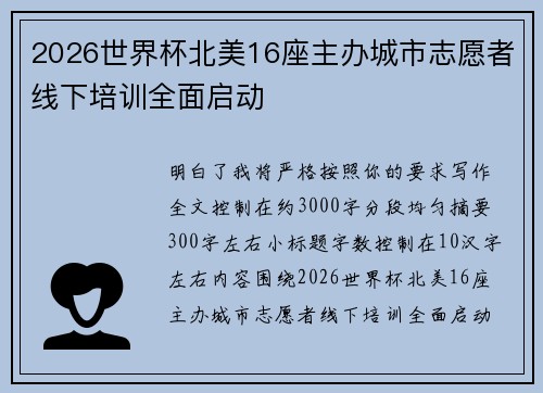 2026世界杯北美16座主办城市志愿者线下培训全面启动