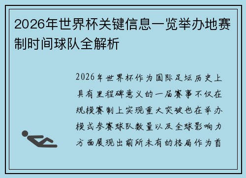 2026年世界杯关键信息一览举办地赛制时间球队全解析