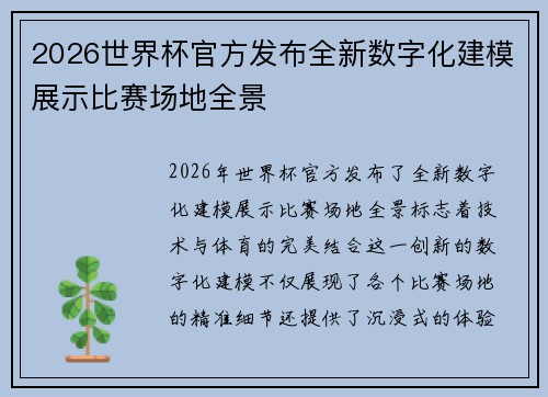 2026世界杯官方发布全新数字化建模展示比赛场地全景