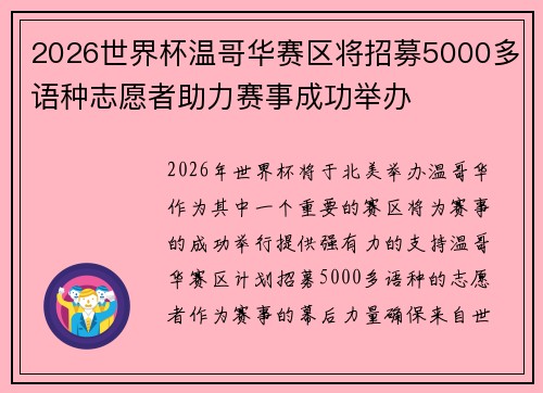2026世界杯温哥华赛区将招募5000多语种志愿者助力赛事成功举办