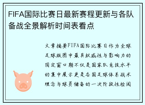 FIFA国际比赛日最新赛程更新与各队备战全景解析时间表看点 FIFA国际比赛日最新赛程更新与各队备战全景解析时间表看点