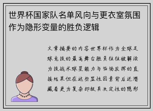 世界杯国家队名单风向与更衣室氛围作为隐形变量的胜负逻辑 世界杯国家队名单风向与更衣室氛围作为隐形变量的胜负逻辑