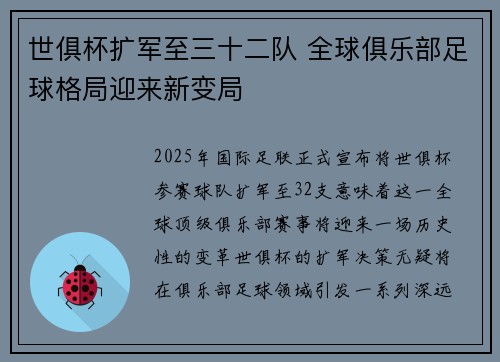 世俱杯扩军至三十二队 全球俱乐部足球格局迎来新变局 世俱杯扩军至三十二队 全球俱乐部足球格局迎来新变局