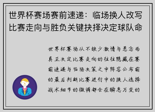 世界杯赛场赛前速递：临场换人改写比赛走向与胜负关键抉择决定球队命运