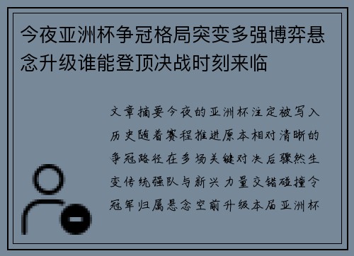 今夜亚洲杯争冠格局突变多强博弈悬念升级谁能登顶决战时刻来临